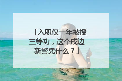 入职仅一年被授三等功，这个戍边新警凭什么？