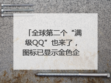 全球第二个“满级QQ”也来了，图标已显示金色企鹅，系首个“满级QQ”的小号