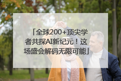 全球200+顶尖学者共探AI新纪元！这场盛会解码无限可能