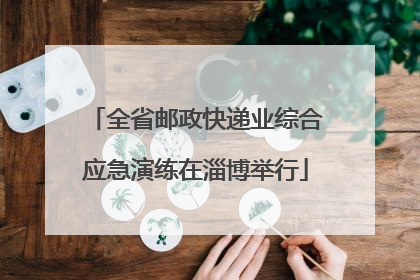 全省邮政快递业综合应急演练在淄博举行