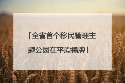 全省首个移民管理主题公园在平潭揭牌