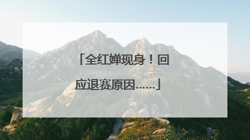 全红婵现身！回应退赛原因……