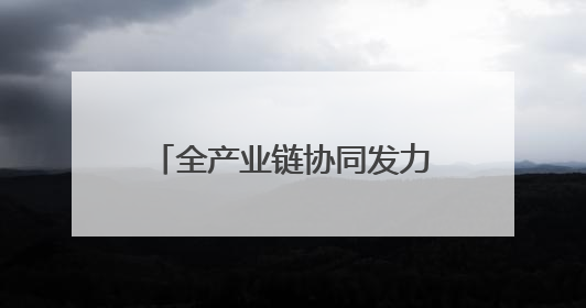 全产业链协同发力 政企产学研共探智能装备产业发展