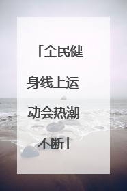全民健身线上运动会热潮不断