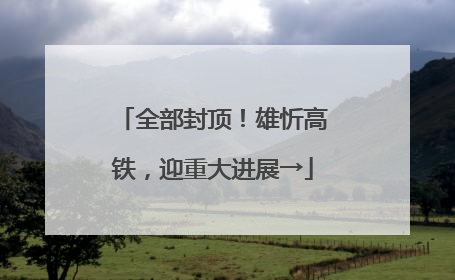 全部封顶！雄忻高铁，迎重大进展→