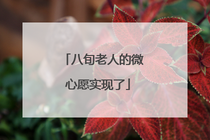八旬老人的微心愿实现了