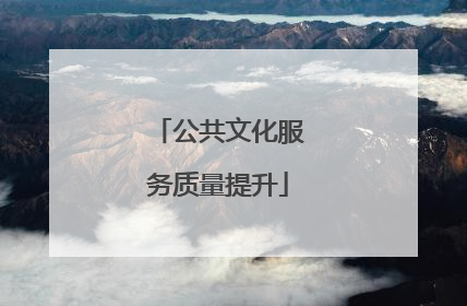 公共文化服务质量提升