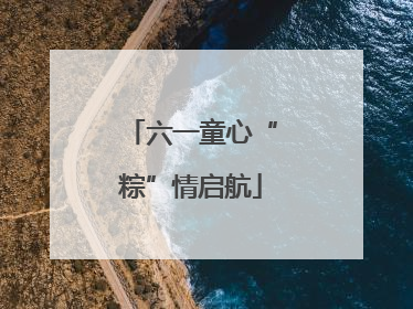 六一童心“粽”情启航
