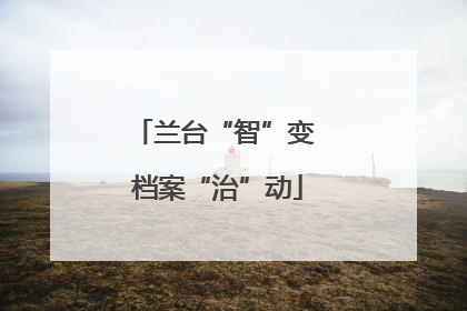 兰台“智”变 档案“治”动