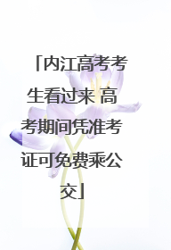 内江高考考生看过来 高考期间凭准考证可免费乘公交