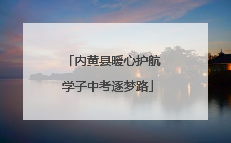 内黄县暖心护航学子中考逐梦路