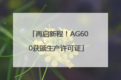再启新程！AG600获颁生产许可证