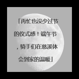 再忙也没少过节的仪式感！端午节，骑手们在慈溪体会到家的温暖