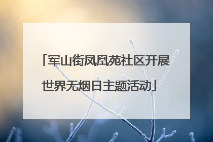 军山街凤凰苑社区开展世界无烟日主题活动