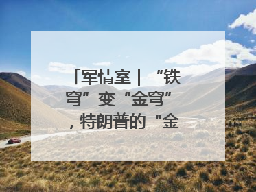 军情室｜“铁穹”变“金穹”，特朗普的“金钟罩”靠谱吗