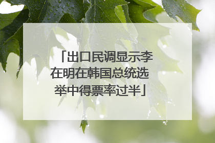 出口民调显示李在明在韩国总统选举中得票率过半