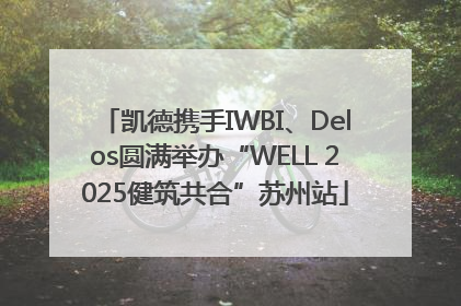 凯德携手IWBI、Delos圆满举办“WELL 2025健筑共合”苏州站