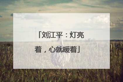 刘江平：灯亮着，心就暖着