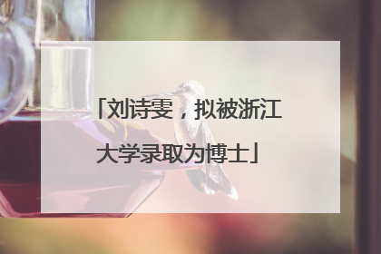 刘诗雯，拟被浙江大学录取为博士