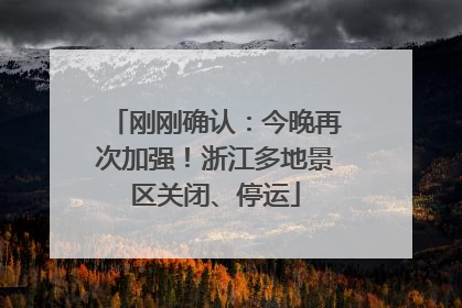 刚刚确认：今晚再次加强！浙江多地景区关闭、停运