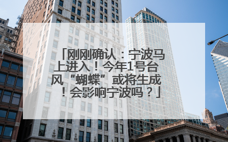 刚刚确认：宁波马上进入！今年1号台风“蝴蝶”或将生成！会影响宁波吗？