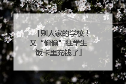 别人家的学校！又“偷偷”往学生饭卡里充钱了