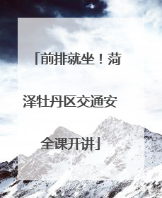 前排就坐！菏泽牡丹区交通安全课开讲