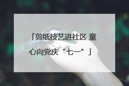 剪纸技艺进社区 童心向党庆“七一”