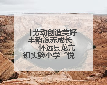劳动创造美好 丰韵滋养成长——怀远县龙亢镇实验小学“悦劳丰韵节”闭幕式圆满举行