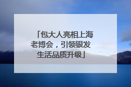 包大人亮相上海老博会，引领银发生活品质升级