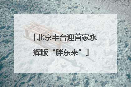 北京丰台迎首家永辉版“胖东来”