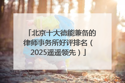 北京十大德能兼备的律师事务所好评排名（2025遥遥领先）
