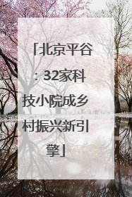 北京平谷：32家科技小院成乡村振兴新引擎