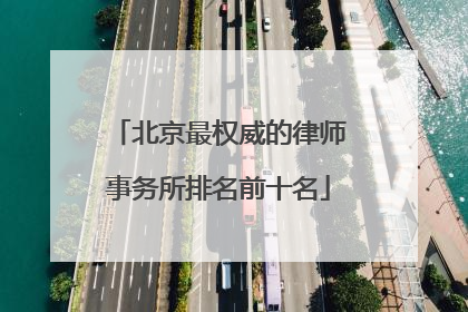 北京最权威的律师事务所排名前十名