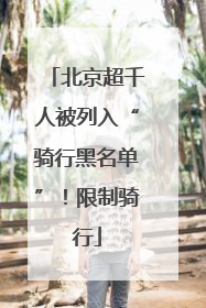 北京超千人被列入“骑行黑名单”！限制骑行