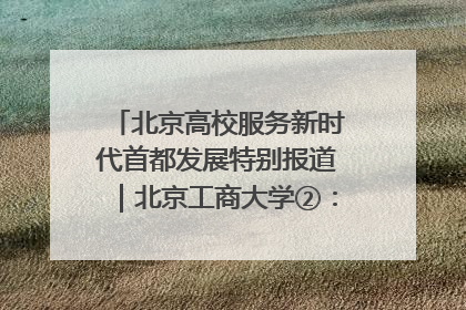 北京高校服务新时代首都发展特别报道｜北京工商大学②：在京郊沃土播撒科技创新的种子