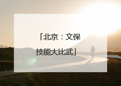 北京：文保技能大比武