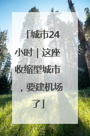 城市24小时｜这座收缩型城市，要建机场了