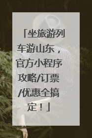 坐旅游列车游山东，官方小程序攻略/订票/优惠全搞定！