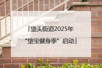 垡头街道2025年“垡宝健身季”启动