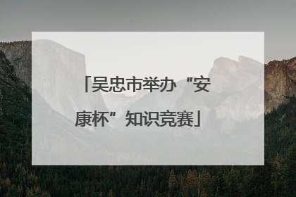 吴忠市举办“安康杯”知识竞赛