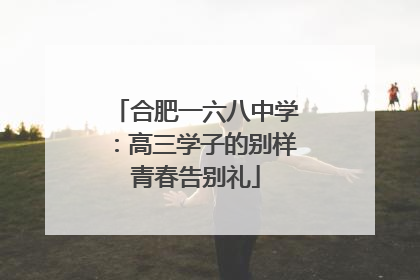 合肥一六八中学：高三学子的别样青春告别礼