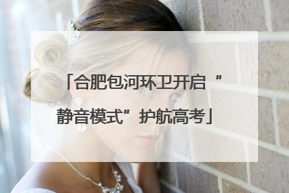 合肥包河环卫开启“静音模式”护航高考