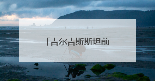 吉尔吉斯斯坦前总理：“金砖+”推新金融方案，重塑国际合作