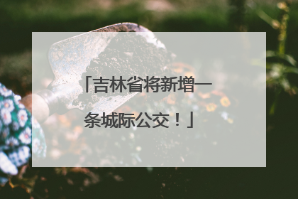 吉林省将新增一条城际公交！