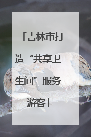 吉林市打造“共享卫生间”服务游客