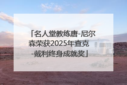 名人堂教练唐-尼尔森荣获2025年查克-戴利终身成就奖