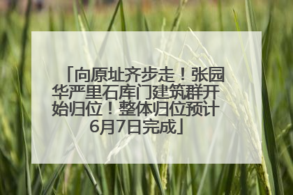向原址齐步走！张园华严里石库门建筑群开始归位！整体归位预计6月7日完成