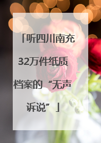 听四川南充32万件纸质档案的“无声诉说”