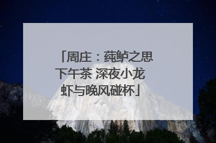 周庄：莼鲈之思下午茶 深夜小龙虾与晚风碰杯